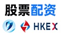 配资平台_港股配资开户/配资平台网站/配资官网-港股开户条件